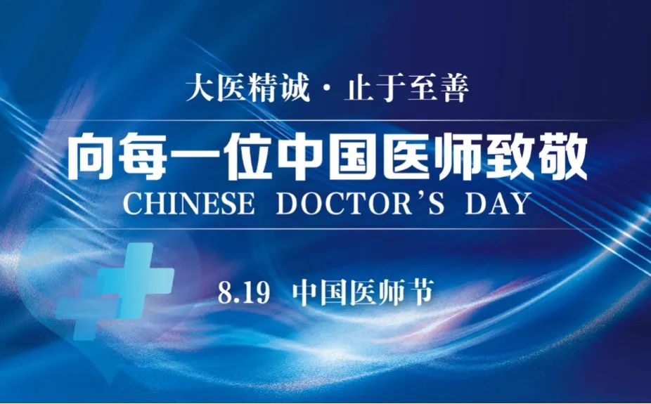 8.19致敬中國醫(yī)師丨青島華廈舉行第5個(gè)中國醫(yī)師節(jié)主題活動(dòng)