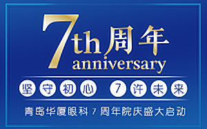 堅(jiān)守初心 7許未來丨青島華廈7周年院慶惠民月盛情開啟
